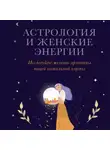 Каролин Мойе - Астрология и женские энергии