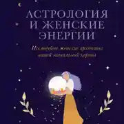 Постер книги Астрология и женские энергии