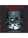 Тим Рейборн - Страшная книга зимних сказок. 50 зловещих историй