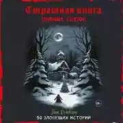 Постер книги Страшная книга зимних сказок. 50 зловещих историй