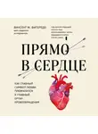 Винсент М. Фигередо - Прямо в сердце. Как главный символ любви превратился в главный орган кровообращения