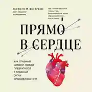 Постер книги Прямо в сердце. Как главный символ любви превратился в главный орган кровообращения