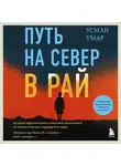 Усман Умар - Путь на север в рай. История африканского мальчика, выжившего на самом опасном маршруте в мире