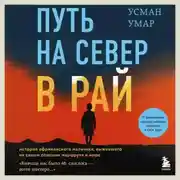Постер книги Путь на север в рай. История африканского мальчика, выжившего на самом опасном маршруте в мире
