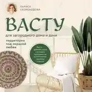 Постер книги Васту для загородного дома и дачи. Территория под охраной любви