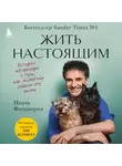 Ноэль Фицпатрик - Жить настоящим. Истории ветеринара о том, как животные спасли его жизнь (от звезды сериала «The SUPERVET»)