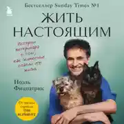Постер книги Жить настоящим. Истории ветеринара о том, как животные спасли его жизнь (от звезды сериала «The SUPERVET»)