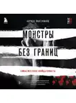 Адриан Лангеншайд - Монстры без границ. Самые жестокие убийцы планеты