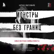 Постер книги Монстры без границ. Самые жестокие убийцы планеты
