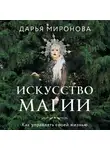 Дарья Миронова - Искусство магии. Как управлять своей жизнью