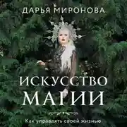 Постер книги Искусство магии. Как управлять своей жизнью