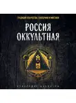Кристофер Макинтош - Россия оккультная. Традиции язычества, эзотерики и мистики