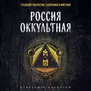 Постер книги Россия оккультная. Традиции язычества, эзотерики и мистики