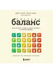 Джулия Бионди - Система БАЛАНС. Как питаться, чтобы не сидеть на диете и сохранять форму