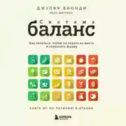 Постер книги Система БАЛАНС. Как питаться, чтобы не сидеть на диете и сохранять форму
