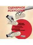 Алексей Гравицкий - Сценарное искусство. Методы и практики современных российских сценаристов и драматургов