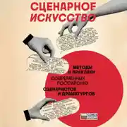 Постер книги Сценарное искусство. Методы и практики современных российских сценаристов и драматургов
