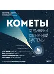 Леонид Еленин - Кометы. Странники Солнечной системы