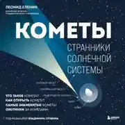 Постер книги Кометы. Странники Солнечной системы