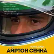 Постер книги Айртон Сенна