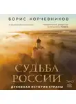 Борис Корчевников - Судьба России. Духовная история страны