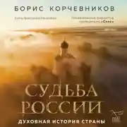Постер книги Судьба России. Духовная история страны