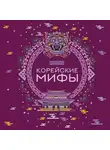 Народное творчество (Фольклор) - Корейские мифы