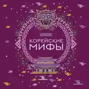Постер книги Корейские мифы