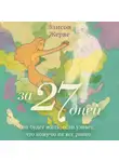 Элисон Жерве - За 27 дней. Он будет жить, если узнает, что кому-то не все равно
