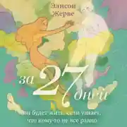 Постер книги За 27 дней. Он будет жить, если узнает, что кому-то не все равно