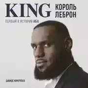 Постер книги Король Леброн. Первый в истории НБА