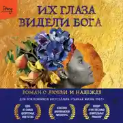 Постер книги Их глаза видели Бога. Роман о любви и надежде