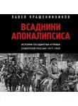 Павел Крашенинников - Всадники Апокалипсиса. История государства и права Советской России 1917-1922