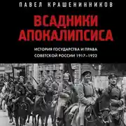 Постер книги Всадники Апокалипсиса. История государства и права Советской России 1917-1922