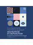 Оливье Котте - Создание персонажей фильмов и сериалов. От главного до второстепенных героев
