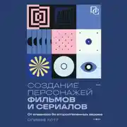 Постер книги Создание персонажей фильмов и сериалов. От главного до второстепенных героев