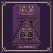 Постер книги Свитки Акаши. Крайон, Высший Разум и карма России