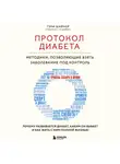 Гэри Шайнер - Протокол диабета. Методики, позволяющие взять заболевание под контроль