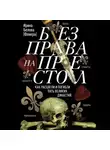 Ирина Белова-Флиера - Без права на престол. Как расцвели и погибли пять великих династий