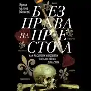 Постер книги Без права на престол. Как расцвели и погибли пять великих династий