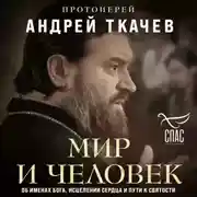 Постер книги Мир и человек. Об именах Бога, исцелении сердца и пути к святости