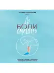 Ксения Голованова - До боли смешно. Скелеты в шкафу и в карьере молодого земского врача