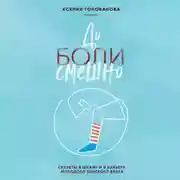 Постер книги До боли смешно. Скелеты в шкафу и в карьере молодого земского врача