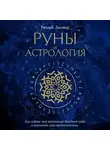 Ричард Листер - Руны и астрология. Как найти свой рунический Звездный путь и исполнить свое предназначение