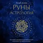 Постер книги Руны и астрология. Как найти свой рунический Звездный путь и исполнить свое предназначение