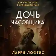 Постер книги Дочь часовщика. Как видеть свет в кромешной тьме