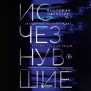 Постер книги Исчезнувшие. Загадочные истории людей, которых так и не нашли