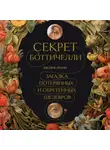 Джозеф Луцци - Секрет Боттичелли. Загадка потерянных и обретенных шедевров