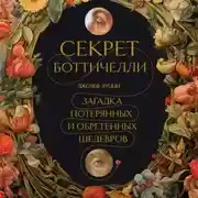 Постер книги Секрет Боттичелли. Загадка потерянных и обретенных шедевров