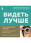 Валерия Филимонова - Видеть лучше: как сохранить зрение. Истории из кабинета офтальмолога